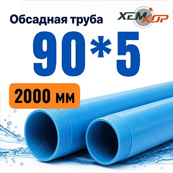 Труба обсадная нПВХ Хемкор 90 x 5 x 2000 мм