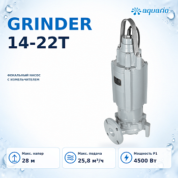 Фекальный насос Aquario GRINDER 14-22T