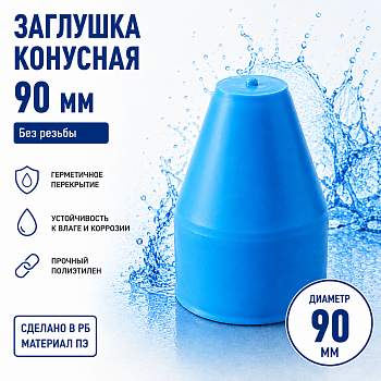 Фото заглушка конусная безрезьбовая 90 мм