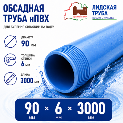 Труба обсадная нПВХ Лидская 90 x 6 x 3000 мм