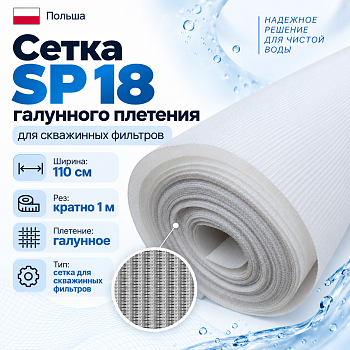 Сетка SP 18 галунного плетения для скважинных фильтров