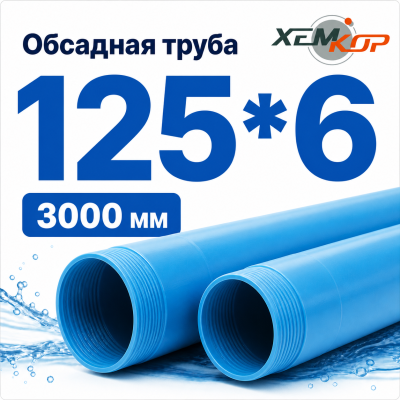 Труба обсадная нПВХ Хемкор 125 x 6 x 3000 мм