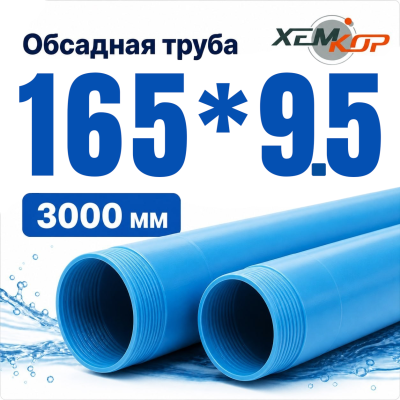 Труба обсадная нПВХ Хемкор 165 x 9,5 x 3000 мм