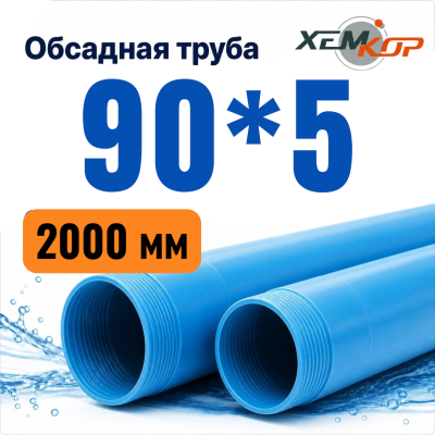 Труба обсадная нПВХ Хемкор 90 x 5 x 2000 мм