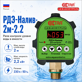 Реле контроля уровня воды в емкости РДЭ-Налив-2м-2.2