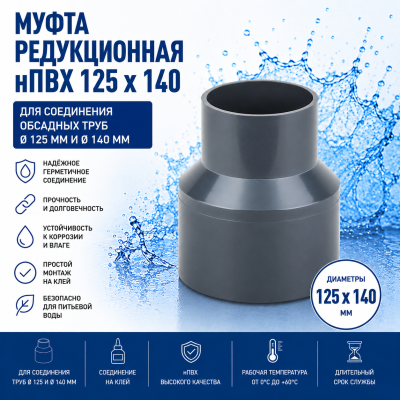 Редукция (переход) нПВХ 125 мм х 140 мм