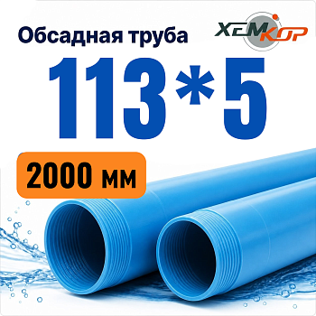 Труба обсадная нПВХ Хемкор 113 x 5 x 2000 мм