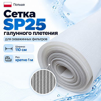 Сетка SP 25 галунного плетения для скважинных фильтров