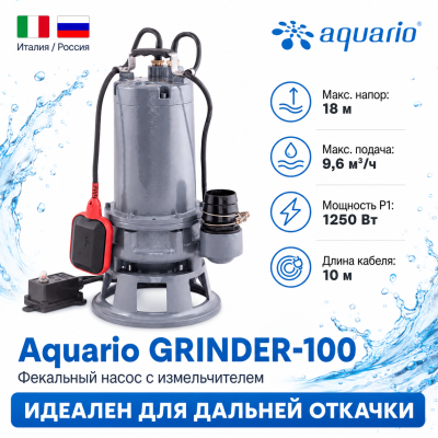 Фекальный насос Aquario GRINDER-100