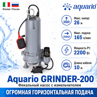 Фекальный насос Aquario GRINDER-200