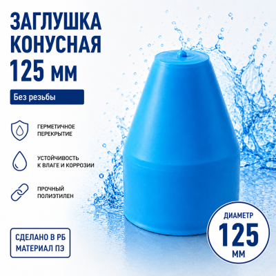 Заглушка конусная безрезьбовая 125 мм
