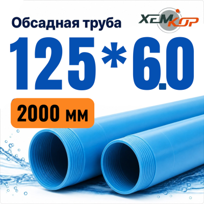 Труба обсадная нПВХ Хемкор 125 x 6 x 2000 мм