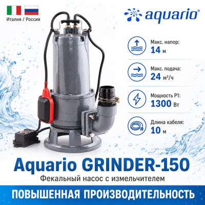 Фекальный насос Aquario GRINDER-150