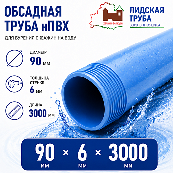 Фото труба обсадная нпвх лидская 90 x 6 x 3000 мм