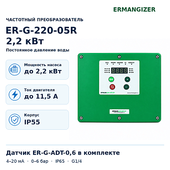 ERMANGIZER ER-G-220-05R-2,2 с датчиком ER-G-ADT-0,6