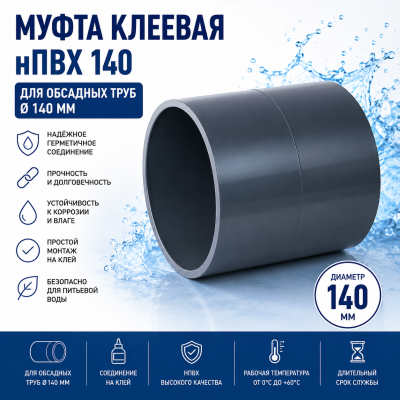 Муфта нПВХ 140 мм