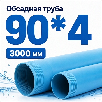 Труба обсадная нПВХ Хемкор 90 x 4 x 3000 мм