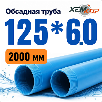 Труба обсадная нПВХ Хемкор 125 x 6 x 2000 мм