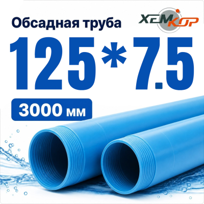 Труба обсадная нПВХ Хемкор 125 x 7,5 x 3000 мм