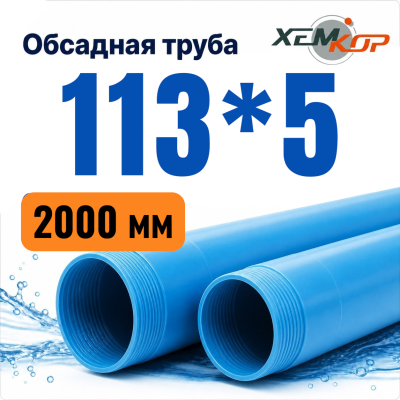 Труба обсадная нПВХ Хемкор 113 x 5 x 2000 мм