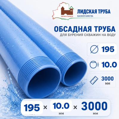 Труба обсадная нПВХ Лидская 195 x 10 x 3000 мм