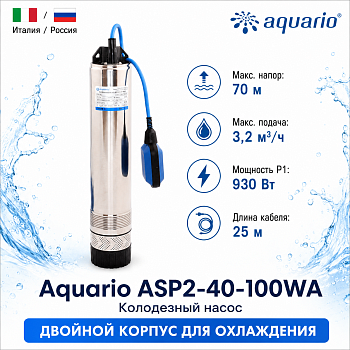 Фото насос для колодца Aquario ASP2-40-100WA Vodolei.by