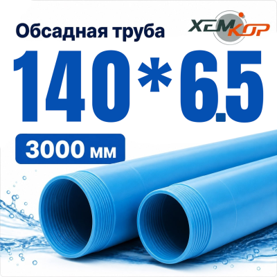 Труба обсадная нПВХ Хемкор 140 x 6,5 x 3000 мм