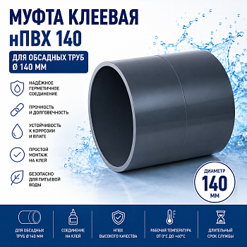 Муфта нПВХ 140 мм